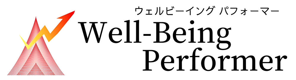 ウェルビーイング パフォーマー  Well-Being Performer